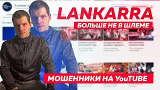 Канала "В ШЛЕМЕ" больше нет. Мошенники воруют контент LANKARRA. Что будет с мопедом ? #ПутьБайкера