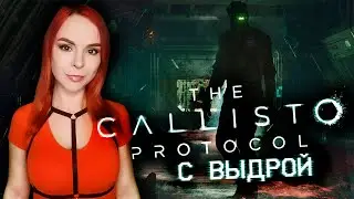 The Callisto Protocol - Прохождение - 2K Стрим #5