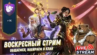 Воскресный стрим RAID: Shadow Legends