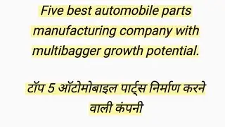 टॉप 5 ऑटोमोबाइल पार्ट्स निर्माण करने वाली कंपनी