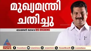 'ആ മനുഷ്യൻ എന്നെ ചതിച്ചത് എങ്ങനെയൊക്കെയെന്ന് മനസിലാക്കണം', ആഞ്ഞടിച്ച് അൻവർ