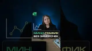 Как сделать мини-график (Спарклайн) в Excel?