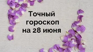 Гороскоп на день на 28 июня. Для каждого знака зодиака.