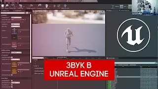 Звук шагов персонажа в Unreal Engine. Фрагмент занятия