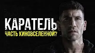 Каратель в киновселенной? Все о сериале