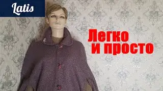 СШИТЬ ЛЕГКО И ПРОСТО - ЛЕГКАЯ ТЕХНИКА ШИТЬЯ.   SEW A CAPE - EASY AND SIMPLE! EASY SEWING TECHNIQUE