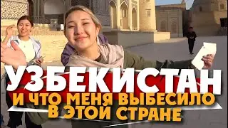 БУХАРА! и что меня выбесило в Узбекистане / скандал в Самарканде и бухарские девушки