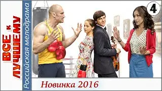 Все к лучшему (2016). 4 серия. Мелодрама, сериал.