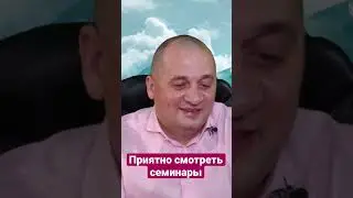 Приятно смотреть семинары Дуйко @Duiko ​ #shorts