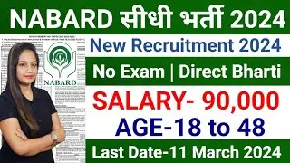 NABARD Recruitment 2024 |National Bank New Vacnacy 2024 | No Exam |Govt Jobs March 2024 | March 2024
