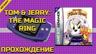 TOM & JERRY: THE MAGIC RING  ► GBA ► ПРОХОЖДЕНИЕ