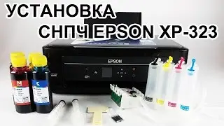 Установка СНПЧ EPSON XP-323. Подробная инструкция установки EPSON XP-323.