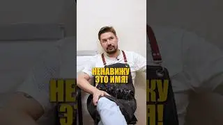 А какое имя бесит вас больше всего?