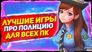 😎ТОП 14 ЛУЧШИХ ИГР ПРО ПОЛИЦИЮ ДЛЯ ВСЕХ ПК!