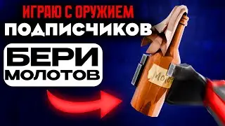 ИГРАЮ С ОРУЖИЕМ ПОДПИСЧИКОВ 