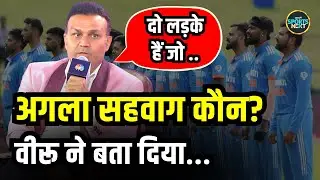 Virender Sehwag Interview:  वीरू ने बताया कौन सा खिलाड़ी बन सकता है अगला सहवाग | SportsNext