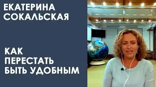 Екатерина Сокальская - Признаки непереносимости себя. Как перестать быть удобным