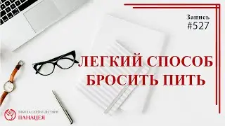 527 Легкий способ бросить пить / записи Нарколога