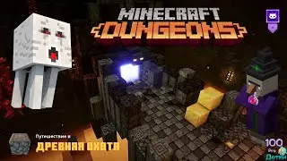 Minecraft Dungeons первая Дикая Охота, поход за Золотом, встреча с ГАСТом и другими Древними