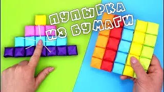 Радужный ПОП ИТ Пупырка из бумаги |  Pop it Fidgets антистресс своими руками