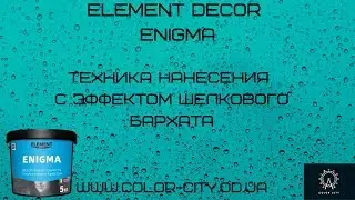 Element Decor Enigma (Техника нанесения "с эффектом шелкового бархата")