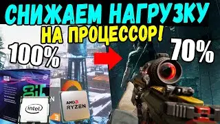 Как снизить нагрузку на процессор в играх и не только!Настройки графики!РЕШЕНИЕ!