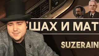 SUZERAIN НА 100% №18: ШАХ И МАТ (ПОЛНОЕ ПРОХОЖДЕНИЕ НА РУССКОМ).