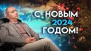 С Новым 2024 годом!