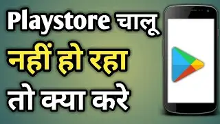 Play Store Not Working | Why Play Store Not Working | Play Store Not Opening