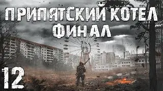 S.T.A.L.K.E.R. Припятский Котел #12. Финал