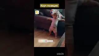 Коуч позиция 😊