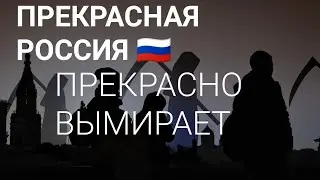 РОССИЯ РЕКОРДНО ВЫМИРАЕТ (ДАННЫЕ РОССТАТА)