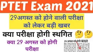 Ptet exam 2021 postponed news || Ptet exam date 2021 || ptet admit card 2021 || ptet exam today news