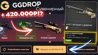 GGDROP ВЫБИЛ AWP ДРАГОН ЛОР за 420.000 РУБЛЕЙ с КЕЙСА за 100.000 РУБЛЕЙ!? ГГДРОП ПРОМОКОД!