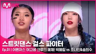 [EN/JP] [스걸파/1회] 어벤저스 여고생 크루의 해체! 가장 견제되는 경쟁 크루로 만난 박혜림 vs 조나인&송희수