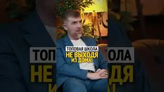 Топовая школа не выходя из дома!