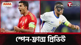 'এন্টারটেইনিং' স্পেন নাকি 'বোরিং' ফ্রান্স? | T Sports