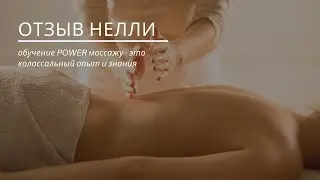 ОТЗЫВ Нелли (массажист, г. Астрахань)