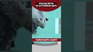 Красная метка на штурмовом щите