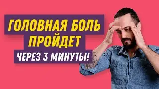 Как снять головную боль за 3 минуты без таблеток? Одно простое упражнение от головной боли!