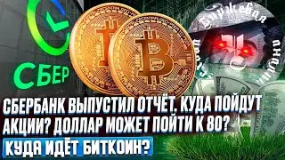 СБЕРБАНК ВЫПУСТИЛ ОТЧЕТ. ИДЕМ НА 200? ДОЛЛАР МОЖЕТ ПОЙТИ К 80? КУДА ИДЕТ БИТКОЙН?