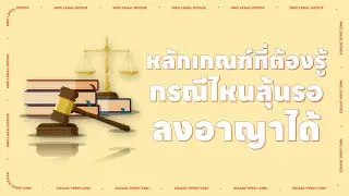 หลักเกณฑ์ที่ต้องรู้ กรณีไหนลุ้นรอลงอาญาได้ l MKCLegal