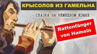 ГАМЕЛЬНСКИЙ КРЫСОЛОВ / сказка братьев ГРИММ / на НЕМЕЦКОМ ЯЗЫКЕ