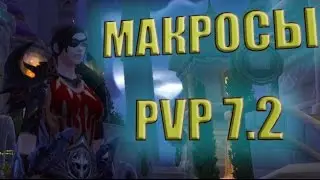 WOW Legoin PVP Guide macros Subtlety Rogue ( В 7.2.5 не совсем актуален) ПВП Гайд макросы ШД роги