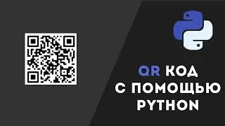 Создаем QR код с помощью Python