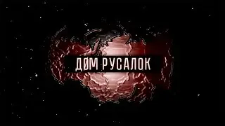 Хоррор из 90-х  / DOM RUSALOK / визуальная новелла в стиле СССР вэйв прохождение