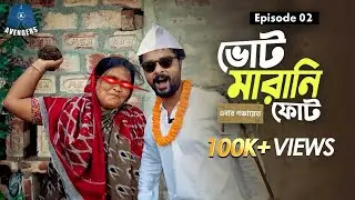 Votemarani Phot(ভোটমারানি ফোট) | S2 | EP-2| Raw Sayan | Political Comedy | পঞ্চায়েত ভোট ২০২৩