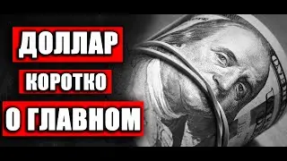 КУРС ДОЛЛАРА СЕГОДНЯ / КУРС РУБЛЯ / ДОЛЛАР РУБЛЬ ПРОГНОЗ / СБЕРБАНК / ГАЗПРОМ / ИНДЕКС РТС