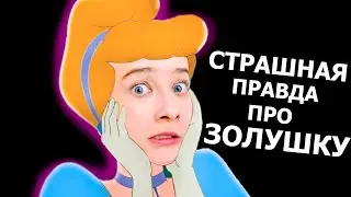 Страшная Правда Про Сказки Диснея