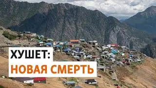 Дагестанское село Хушет: жизнь без врачей и дороги | РЕАЛИИ